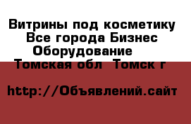 Витрины под косметику - Все города Бизнес » Оборудование   . Томская обл.,Томск г.